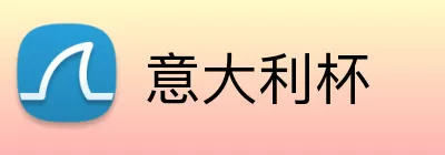 意大利杯 logo